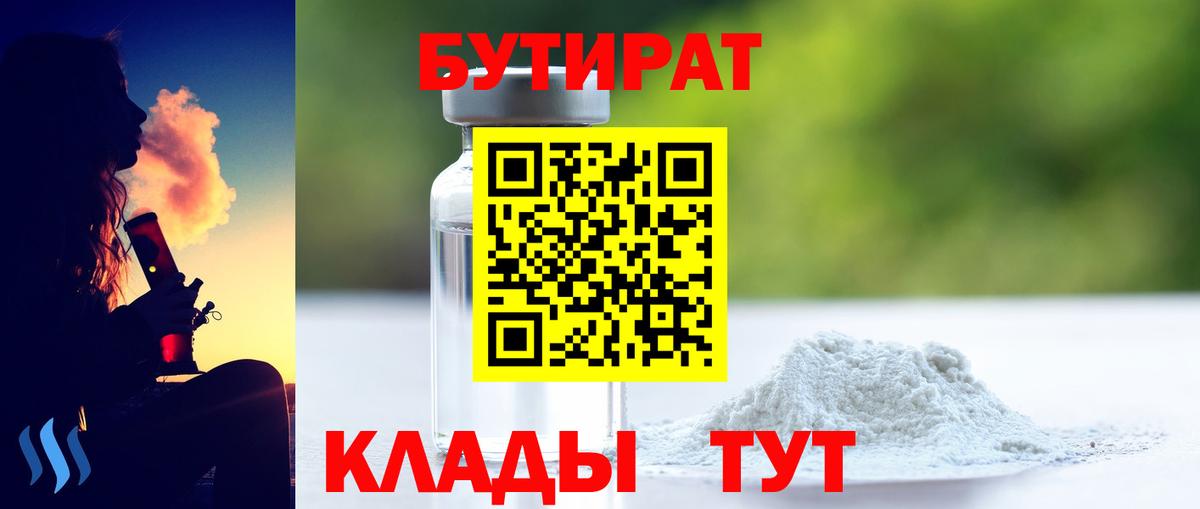 Бутират  Бутират бутандиол  Вход с VPN  Белая Калитва 