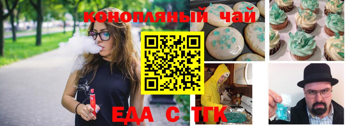 Еда ТГК конопля Белая Калитва
